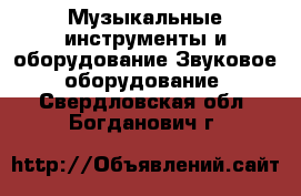 Музыкальные инструменты и оборудование Звуковое оборудование. Свердловская обл.,Богданович г.